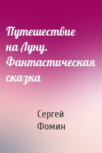 Путешествие на Луну. Фантастическая сказка