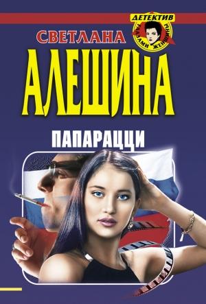 Обложка книги «Папарацци» — Светлана Алешина