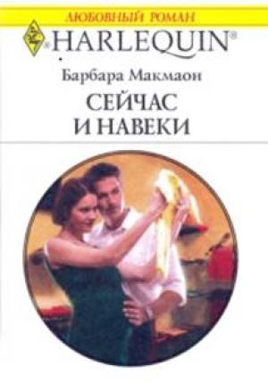 Обложка книги «Сейчас и навеки» — Барбара Макмаон