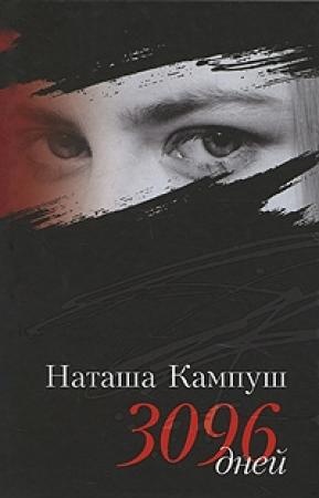 Обложка книги «Наташа Кампуш. 3096 дней» — Наташа Кампуш, Х. Гронемайер, К. Мильборн