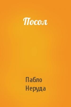 Обложка книги «Посол» — Пабло Неруда
