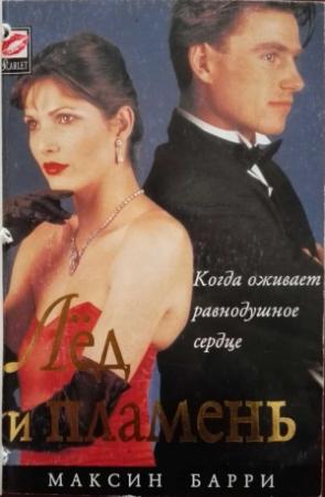 Обложка книги «Лёд и пламень» — Максин Барри