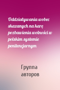 Oddziaływania wobec skazanych na karę pozbawienia wolności w polskim systemie penitencjarnym