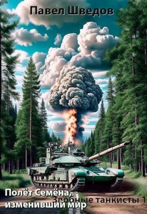 Обложка книги «Полет Семена, изменивший мир (СИ)» — Павел Шведов