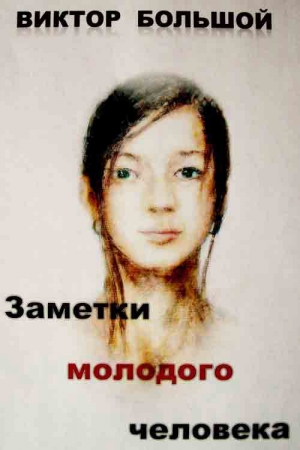 Обложка книги «Заметки молодого человека» — Виктор Большой