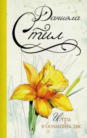Обложка книги «Игра в большинстве» — Даниэла Стил