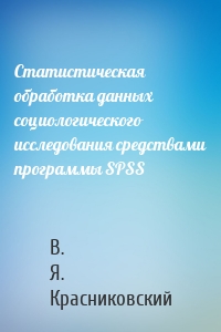 Статистическая обработка данных социологического исследования средствами программы SPSS