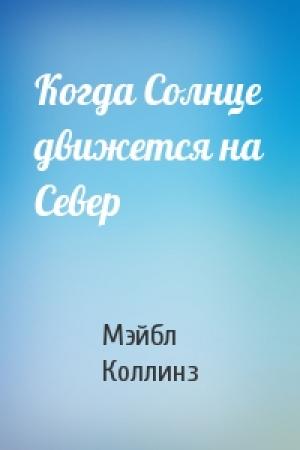 Обложка книги «Когда Солнце движется на Север» — М Коллинз