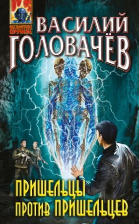 Обложка книги «Пришельцы против пришельцев (сборник)» — Василий Головачёв