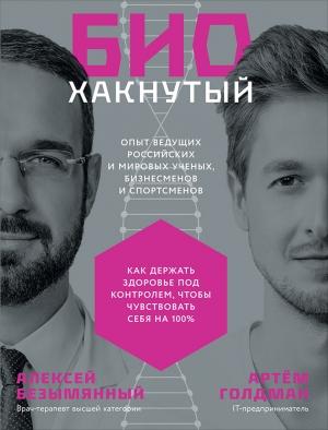 Обложка книги «Биохакнутый. Как держать здоровье под контролем, чтобы чувствовать себя на 100%» — Артём Голдман, Алексей Безымянный