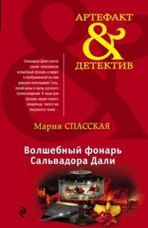 Обложка книги «Волшебный фонарь Сальвадора Дали» — Мария Спасская