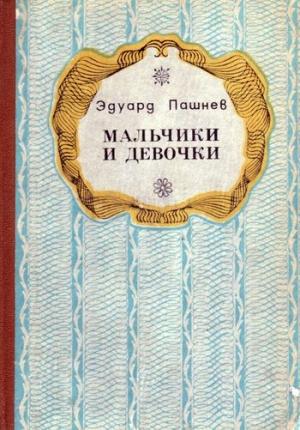 Обложка книги «Мальчики и девочки (Повести, роман)» — Эдуард Пашнев