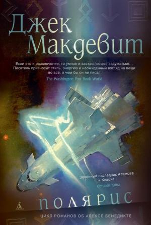 Обложка книги «Полярис» — Джек Макдевит