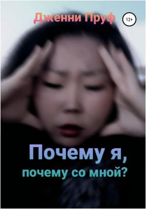 Обложка книги «Почему я, почему со мной?» — Дженни Пруф