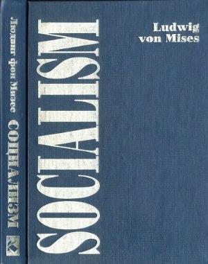 Обложка книги «Социализм» — Людвиг Мизес
