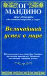 Ог Мандино - Величайший успех в мире