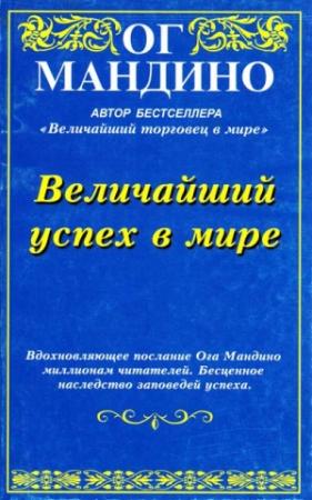 Обложка книги «Величайший успех в мире» — Ог Мандино