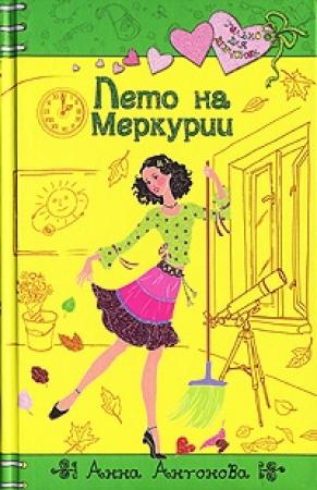 Обложка книги «Лето на Меркурии» — Анна Антонова