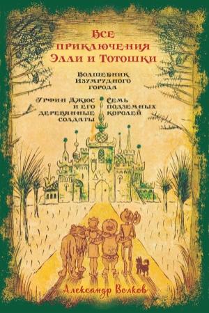 Обложка книги «Все приключения Элли и Тотошки» — Александр Волков