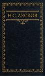 Николай Лесков - Сибирские картинки XVIII века