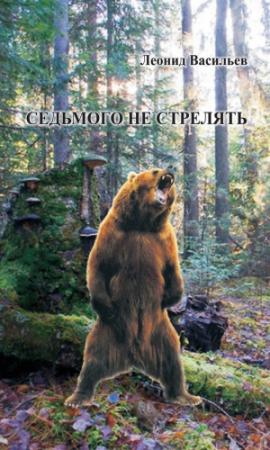 Обложка книги «Седьмого не стрелять (сборник)» — Леонид Васильев
