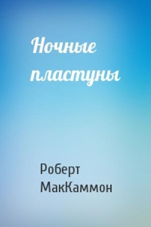 Обложка книги «Ночные пластуны» — Роберт МакКаммон