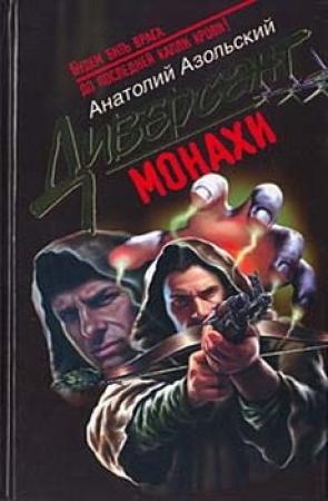 Обложка книги «Монахи» — Анатолий Азольский