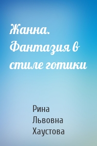 Жанна. Фантазия в стиле готики