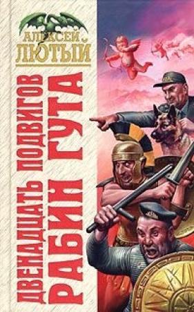 Обложка книги «Двенадцать подвигов Рабин Гута» — Алексей Лютый