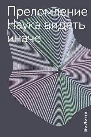 Обложка книги «Преломление. Наука видеть иначе» — Бо Лотто