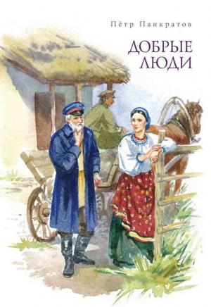 Обложка книги «Добрые люди. Хроника расказачивания» — Петр Панкратов