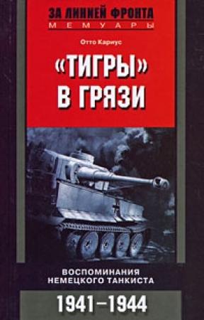 Обложка книги ««Тигры» в грязи. Воспоминания немецкого танкиста» — Отто Кариус