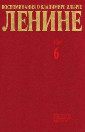 Обложка книги «том 6» — Воспоминания о Владимире Ильиче Ленине