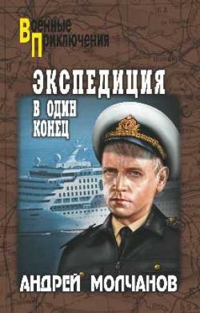 Обложка книги «Экспедиция в один конец» — Андрей Молчанов
