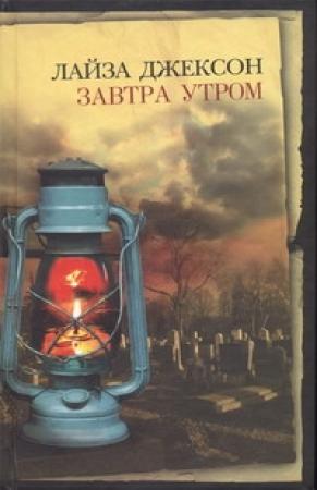 Обложка книги «Завтра утром» — Лиза Джексон