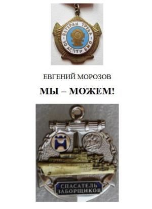 Обложка книги «Мы — можем!» — Евгений Морозов