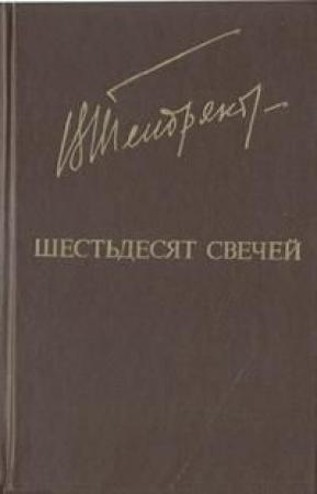 Обложка книги «Шестьдесят свечей» — Владимир Тендряков