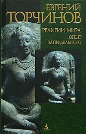 Обложка книги «Религии мира: опыт запредельного» — Евгений Торчинов