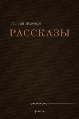Обложка книги «Рассказы» — Георгий Яблочков