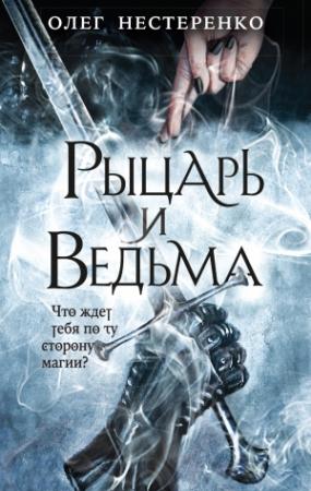 Обложка книги «Рыцарь и ведьма» — Олег Нестеренко