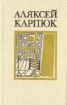 Алексей Никифорович Карпюк - Выбраныя творы ў двух тамах. Том 2