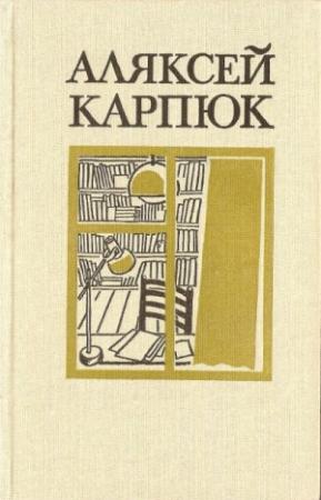 Обложка книги «Выбраныя творы ў двух тамах. Том 2» — Алексей Никифорович Карпюк