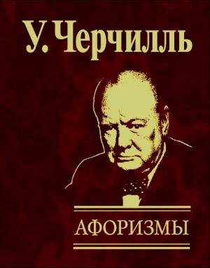 Обложка книги «Афоризмы» — Уинстон Черчилль