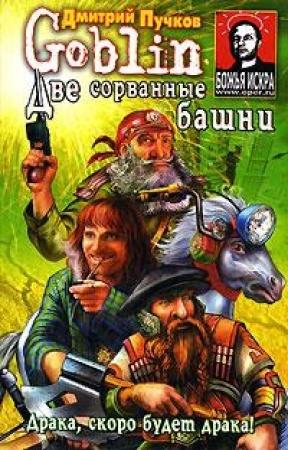 Обложка книги «Две сорванные башни» — Дмитрий Пучков