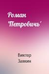 Виктор Заякин - Роман 'Петровичъ'