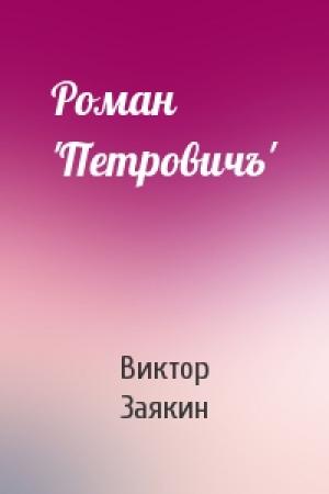 Обложка книги «Роман 'Петровичъ'» — Виктор Заякин
