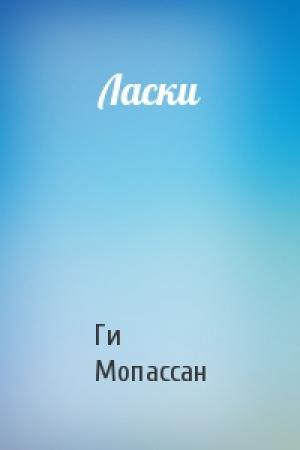 Обложка книги «Ласки» — Ги Мопассан