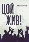 Сергей Лысков - Цой жив!