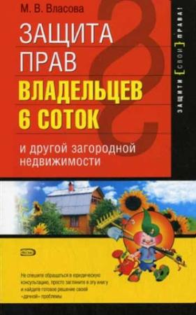 Обложка книги «Защита прав владельцев 6 соток и другой загородной недвижимости» — Марианна Власова