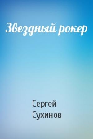 Обложка книги «Звездный рокер» — Сергей Сухинов